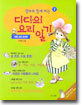 엄마와 함께 하는 다다의 요리 일기 2