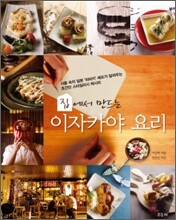 집에서 만드는 이자카야 요리