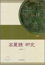 고려경 연구