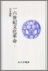 一六世紀文化革命(1)