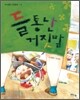 들통난 거짓말