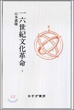 一六世紀文化革命(2)