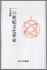 一六世紀文化革命(2)