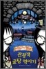 관광객 골탕 먹이기