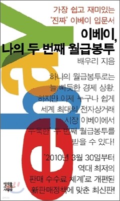 이베이, 나의 두 번째 월급봉투