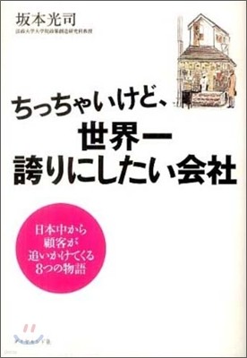 ちっちゃいけど,世界一誇りにしたい會社