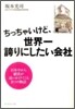 ちっちゃいけど,世界一誇りにしたい會社