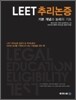 LEET 추리논증