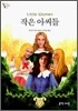 작은 아씨들