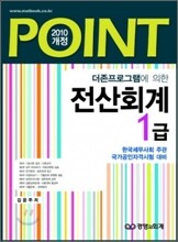 2010 POINT 전산회계 1급