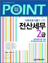 2010 POINT 전산세무 2급