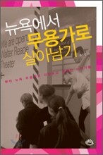 뉴욕에서 무용가로 살아남기