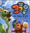 냉장고 나라 코코몽 나도 잘하는 게 있어
