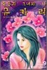 죽음과 그녀와 나 유카리 9