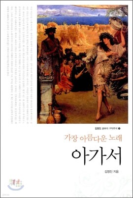 가장 아름다운 노래 아가서