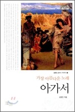 가장 아름다운 노래 아가서