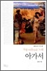 가장 아름다운 노래 아가서