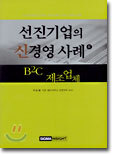 선진기업의 신경영 사례 2