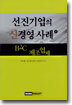 선진기업의 신경영 사례 2