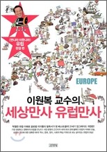 이원복 교수의 세상만사 유럽만사
