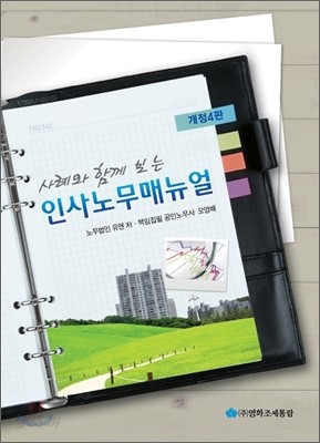 사례와 함께 보는 인사노무 매뉴얼 2010