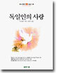 독일인의 사랑
