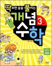 딱보면 술술 풀리는 개념수학 3학년