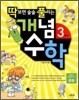 딱보면 술술 풀리는 개념수학 3학년