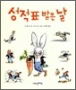 성적표 받은 날