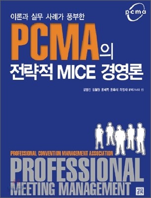 PCMA의 전략적 MICE 경영론