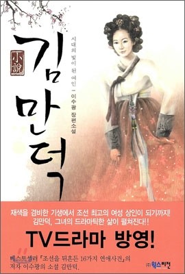 소설 김만덕