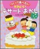 つくって食べたいかわいいデザ-ト.おかし
