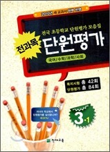 전과목 단원평가 3-1 (2010년)