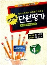 전과목 단원평가 4-1 (2010년)