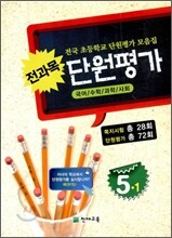 전과목 단원평가 5-1 (2010년)