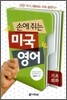 손에 쥐는 미국 영어
