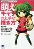 萌えキャラの上手な描き方