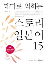 테마로 익히는 스토리 일본어 15