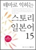 테마로 익히는 스토리 일본어 15