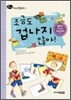 조금도 겁나지 않아!