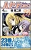 ハヤテのごとく! 23