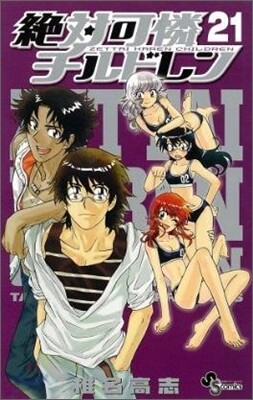 絶對可憐チルドレン 21