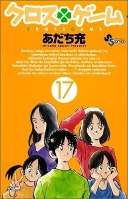 クロスゲ-ム 17