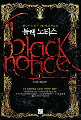 블랙노티스 Black Notice 1