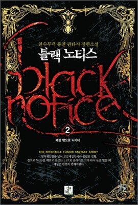 블랙노티스 Black Notice 2