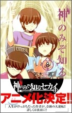 神のみぞ知るセカイ 8