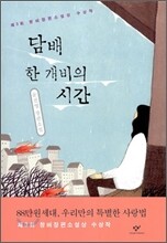 담배 한 개비의 시간