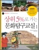 상위5%로 가는 문화탐구교실 1