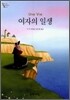 여자의 일생
