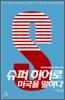슈퍼 히어로 미국을 말하다
